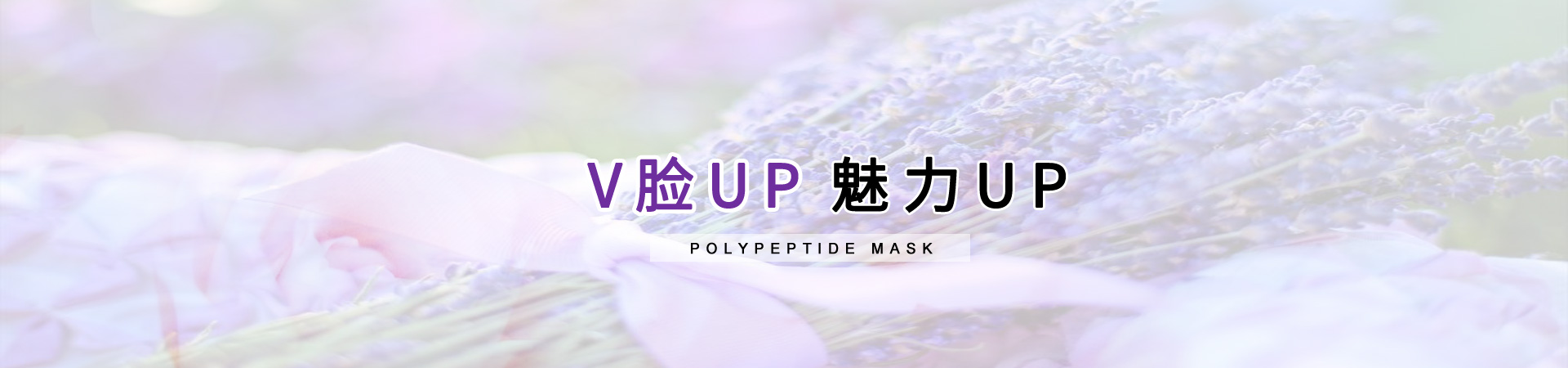 V臉UP 魅力UP